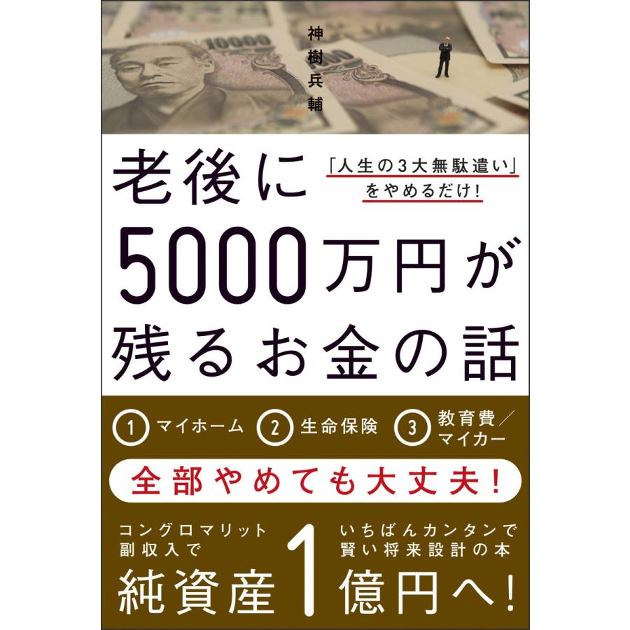 老後に5000万円が残るお金の話 「人生の3大無駄遣い」をやめるだけ! 電子書籍版   神樹兵輔