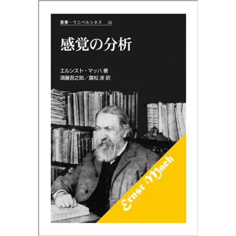 感覚の分析 〈新装版〉 (叢書・ウニベルシタス)