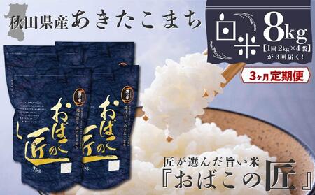 秋田県産おばこの匠あきたこまち　8kg （2kg×4袋）白米