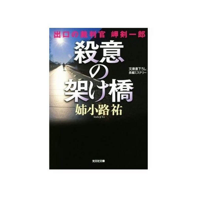 殺意の架け橋 出口の裁判官 岬剣一郎 光文社文庫 姉小路祐 著者 通販 Lineポイント最大get Lineショッピング