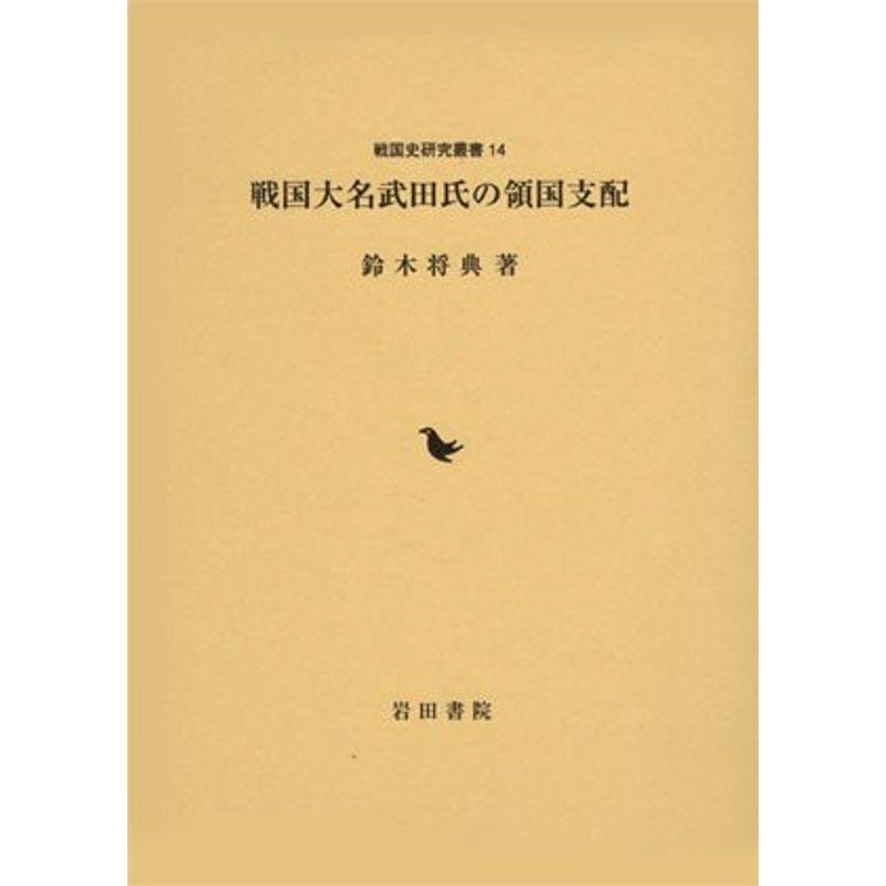 戦国大名武田氏の領国支配 (戦国史研究叢書)