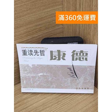 【雷根360免運】【送贈品】重讀先哲：康德 #七成新 #七成新【B-B417】