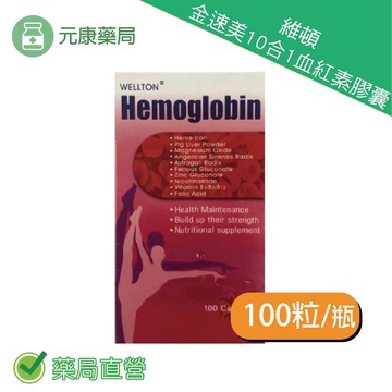 維頓金速美10合1血紅素膠囊  100粒/瓶 台灣公司貨
