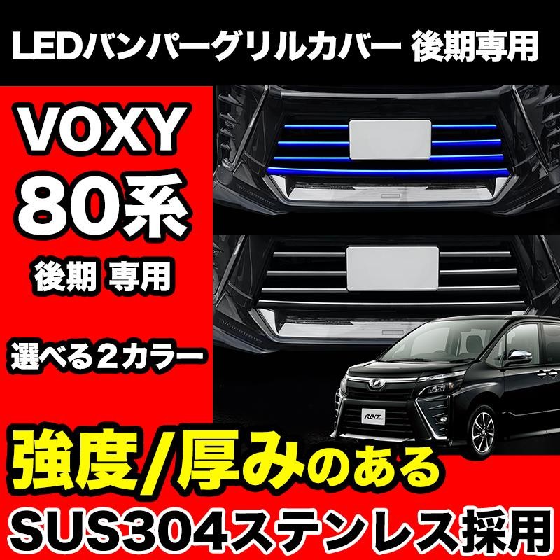 VOXY 80系 後期 専用 LED バンパー グリル カバープレート ステンレス ...