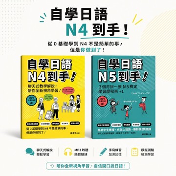 眾文-自學日語N5到手 自學日語N4到手 附MP3 自學型教材