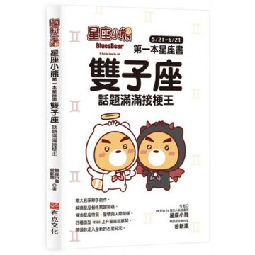 星座小熊 第一本星座書：雙子座 話題滿滿接梗王【城邦讀書花園】