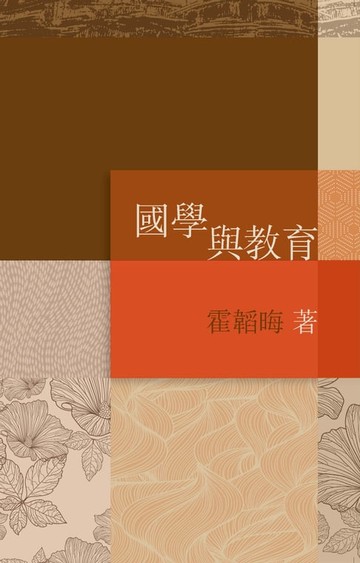 【電子書】國學與教育