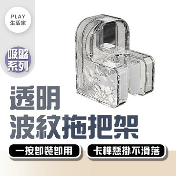 Play生活家所【F53】【吸盤系列】透明波紋拖把架 拖把收納 掃具 拖把架 吸盤拖把架 拖把夾 掃把收納 拖把掛架 掃