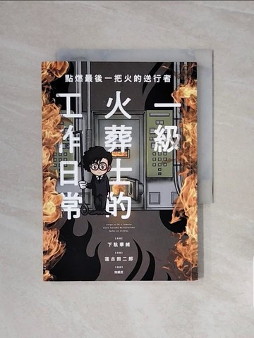 【書寶二手書T5／漫畫書_WCU】點燃最後一把火的送行者：一級火葬士的工作日常_下?華緒, 陳姵君