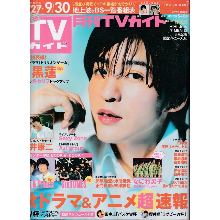 月刊TVガイド　2023年10月号　愛知・三重・岐阜版　テレビガイド