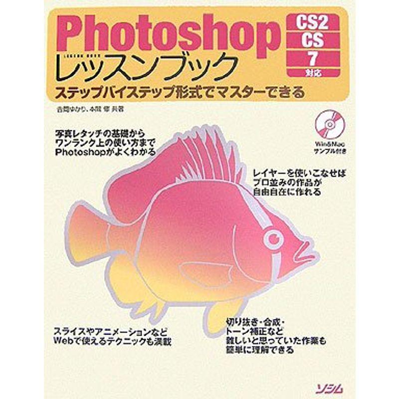 Photoshopレッスンブック?CS2 CS 7対応