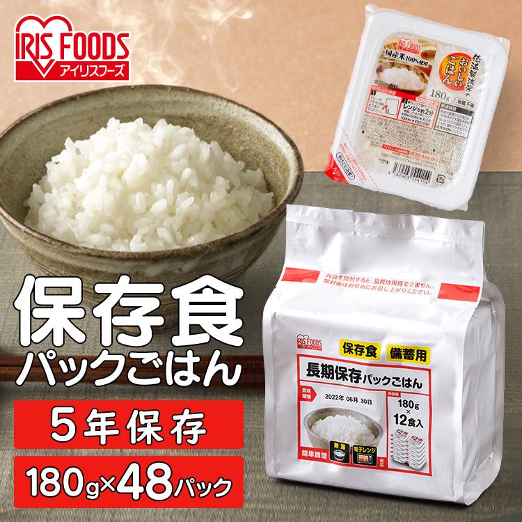 パックご飯 非常用 48食セット(12パック×4個) 非常食 防災食 保存食 備蓄 パックごはん 長期保存 レトルトご飯 180g アイリスフーズ