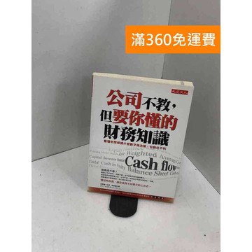 【雷根360免運】【送贈品】公司不教,但要你懂的財務知識 #七成新【QCF163】