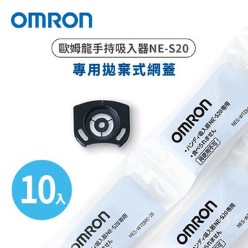 OMRON歐姆龍手持吸入器NE-S20拋棄式網蓋