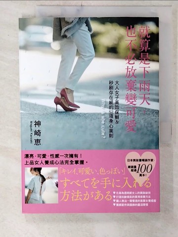 【書寶二手書T7／美容_C1G】就算是下雨天，也不必放棄變可愛：大人女子高效保鮮＆秒刷存在感的52項身心美則_神崎?,  周欣芃