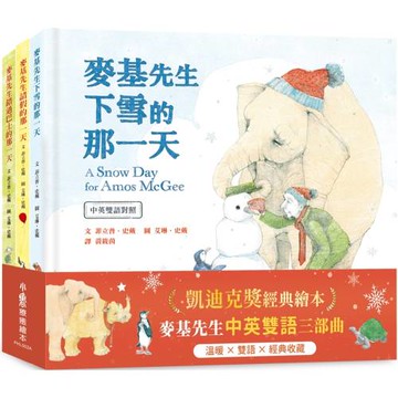 凱迪克獎經典繪本：麥基先生中英雙語三部曲——《麥基先生請假的那一天》、《麥    基先生錯過巴士的那一天》、《麥基先生下   雪的那一天》　