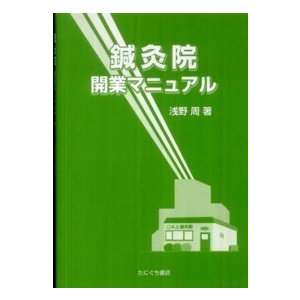 鍼灸院開業マニュアル