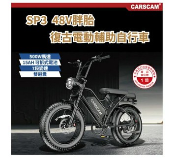 J~ CARSCAM 行車王SP3 48V胖胎車復古電動輔助自行車