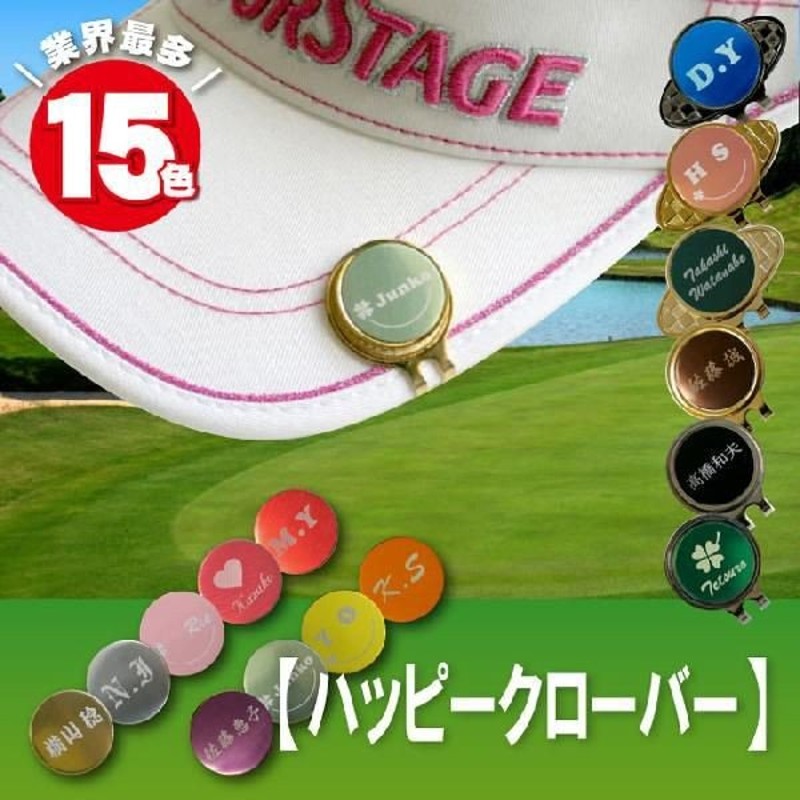 ゴルフマーカー おしゃれ 名入れ 名前入り プレゼント ギフト ゴルフマーカー ハッピークローバー ゴルフ用品 小物 記念品 ノベルティ コンペ 景品 還暦祝い 通販 Lineポイント最大0 5 Get Lineショッピング