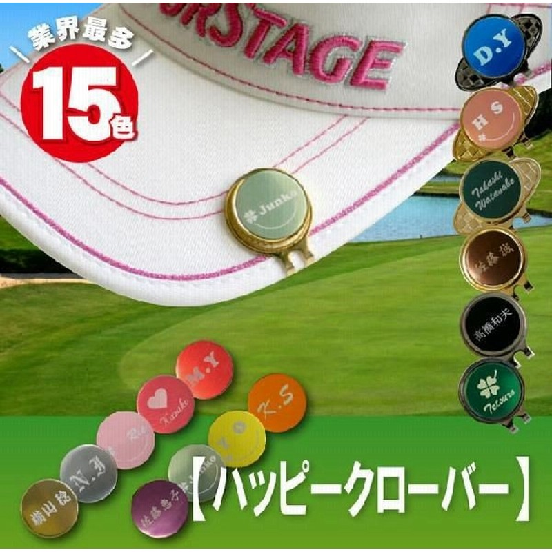 ゴルフマーカー おしゃれ 名入れ 名前入り プレゼント ギフト ゴルフマーカー ハッピークローバー ゴルフ用品 小物 記念品 コンペ 景品 還暦祝い 女性 男性 通販 Lineポイント最大0 5 Get Lineショッピング