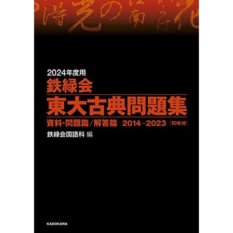 2024年度用 鉄緑会東大古典問題集 資料・問題篇 解答篇 2014-2023