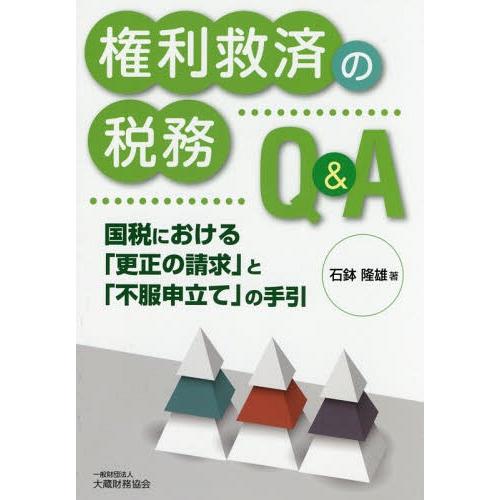 権利救済の税務Q A 国税における 更正の請求 と 不服申立て の手引