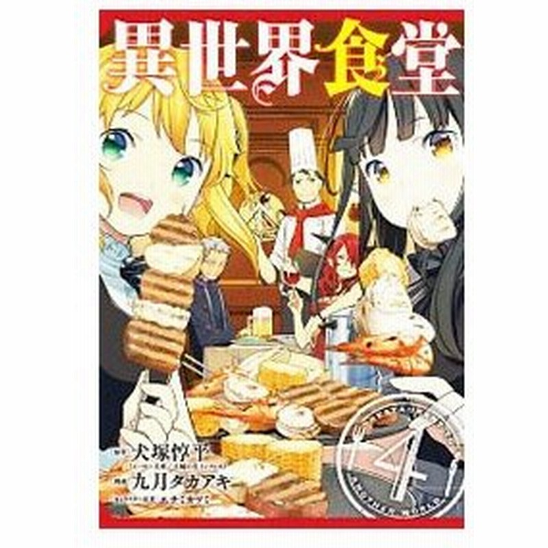 異世界食堂 4 九月タカアキ 通販 Lineポイント最大0 5 Get Lineショッピング