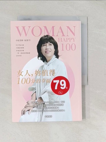 【書寶二手書T1／心理_TCL】女人，妳值得100分的幸福_小紀老師（紀惠芳）