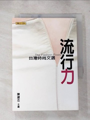 【書寶二手書T4／文學_IJG】流行力：台灣時尚文選_陳建志