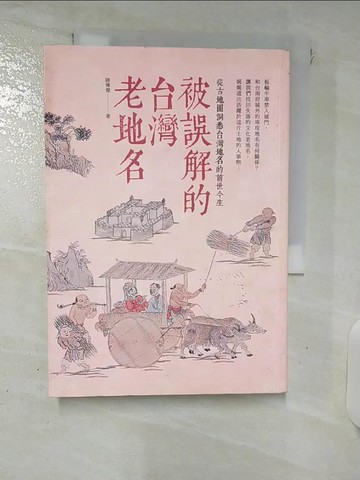 【書寶二手書T5／歷史_XKE】被誤解的台灣老地名_陸傳傑