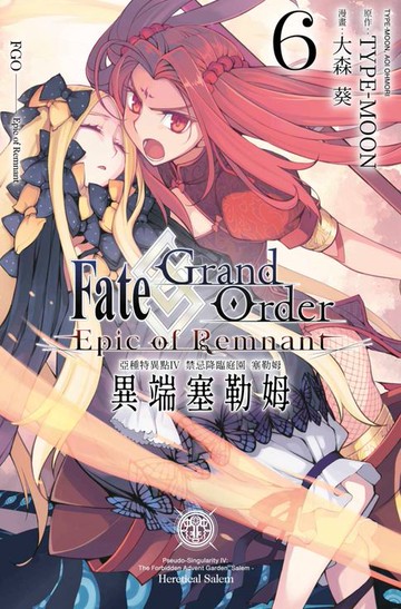 【電子書】Fate Grand Order -Epic of Remnant- 亞種特異點Ⅳ 禁忌降臨庭園 塞勒姆 異端塞勒姆(06)