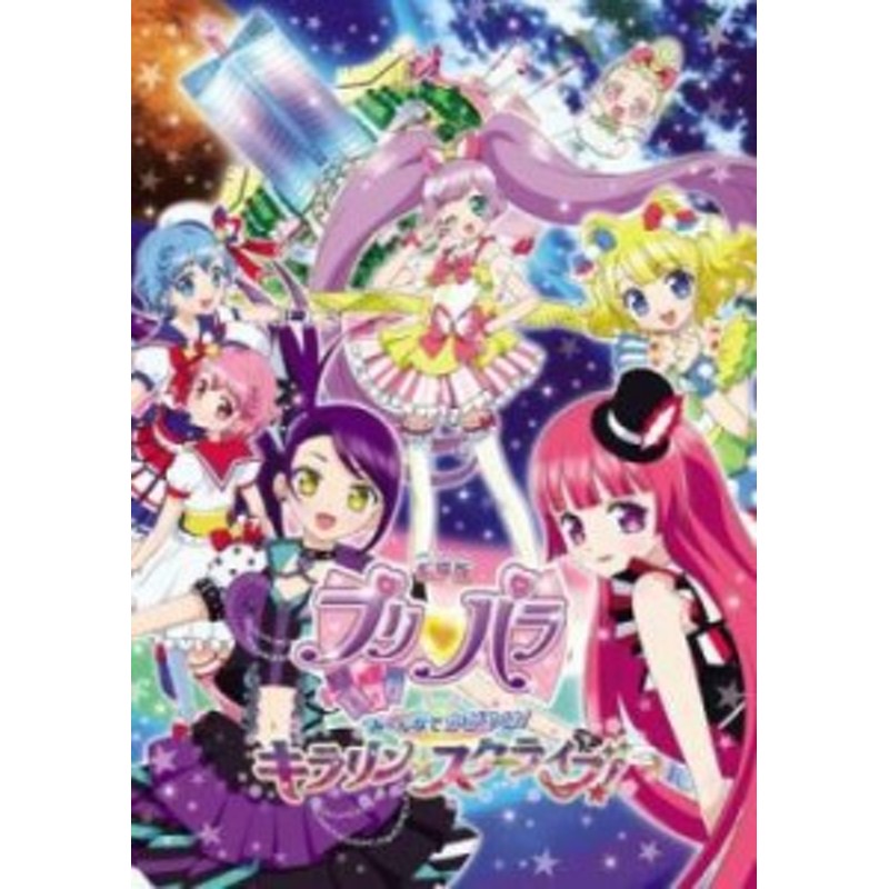 劇場版 プリパラ み～んなでかがやけ!キラリン☆スターライブ! 中古DVD ...