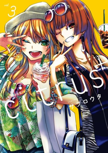 【電子書】citrus +~柑橘味香氣PLUS~ (3)