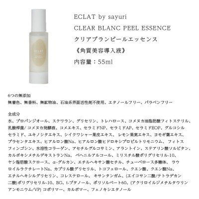 正規通販 導入美容液 クリアブランピールエッセンス 55ml 角質美容導入液 角質ケア ECLAT by sayuri 米ぬか 潤い 透明感 |  LINEブランドカタログ