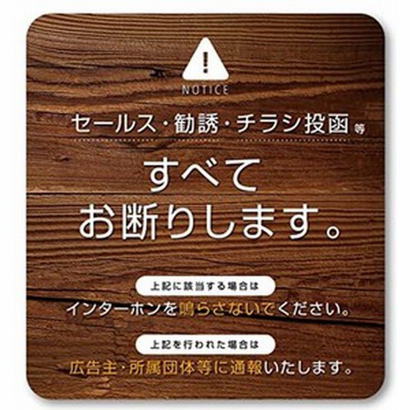 Isaac Trading セールス 勧誘 チラシ お断り ステッカー インターホンサイズ 84 90mm ウッド 通販 Lineポイント最大10 0 Get Lineショッピング