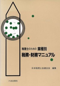  税理士のための業種別　税務・財務マニュアル／日本税理士会連合会