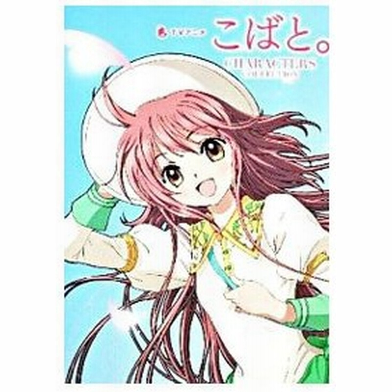 ｔｖアニメ こばと ｃｈａｒａｃｔｅｒｓ ｃｏｌｌｅｃｔｉｏｎ 角川書店 通販 Lineポイント最大0 5 Get Lineショッピング