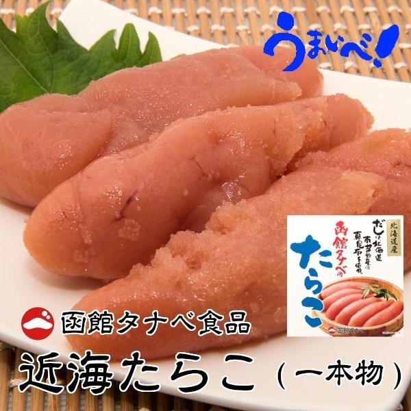 近海たらこ 120g×1箱 冷凍 函館タナベ食品 北海道 お土産 ご飯のお供 ギフト プレゼント お取り寄せ 送料無料