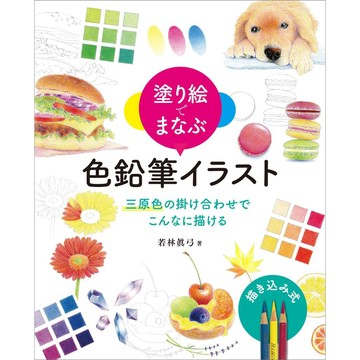 【現貨供應中，附初回特典線稿圖】若林眞弓《透過著色本學習：色鉛筆插畫：如何運用三原色作畫》【東京卡通漫畫專賣店】