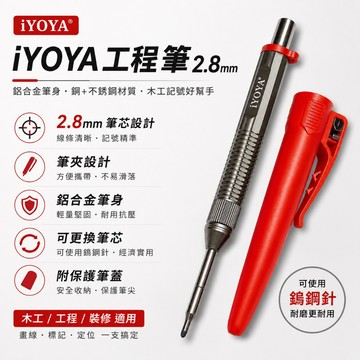 iYOYA 工程筆 2.8mm 鋁合金 木工筆 可換鎢鋼針 銅+不銹鋼材質 記號筆 畫線筆