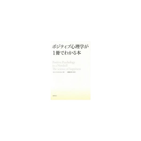 ポジティブ心理学が1冊でわかる本