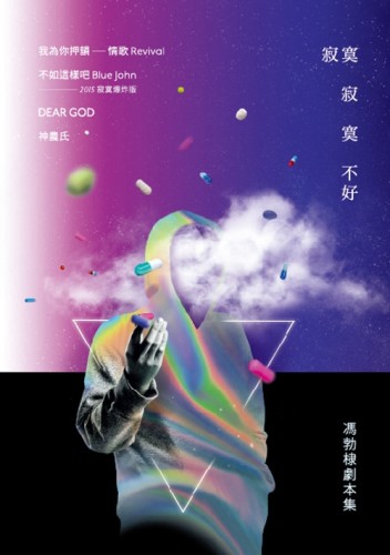 寂寞寂寞不好：馮勃棣劇本集[二手書_全新]
