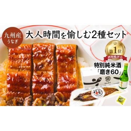 ふるさと納税 うなぎ蒲焼き1尾、特別純米酒「磨き60」300ml 長崎県諫早市