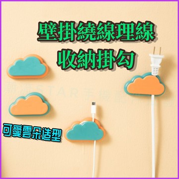 台灣公司現貨/可愛雲朵造型、線材插頭理線收納掛勾/理線器/插頭掛勾/無痕貼掛勾理線器/免打孔掛勾/多功能收納掛勾