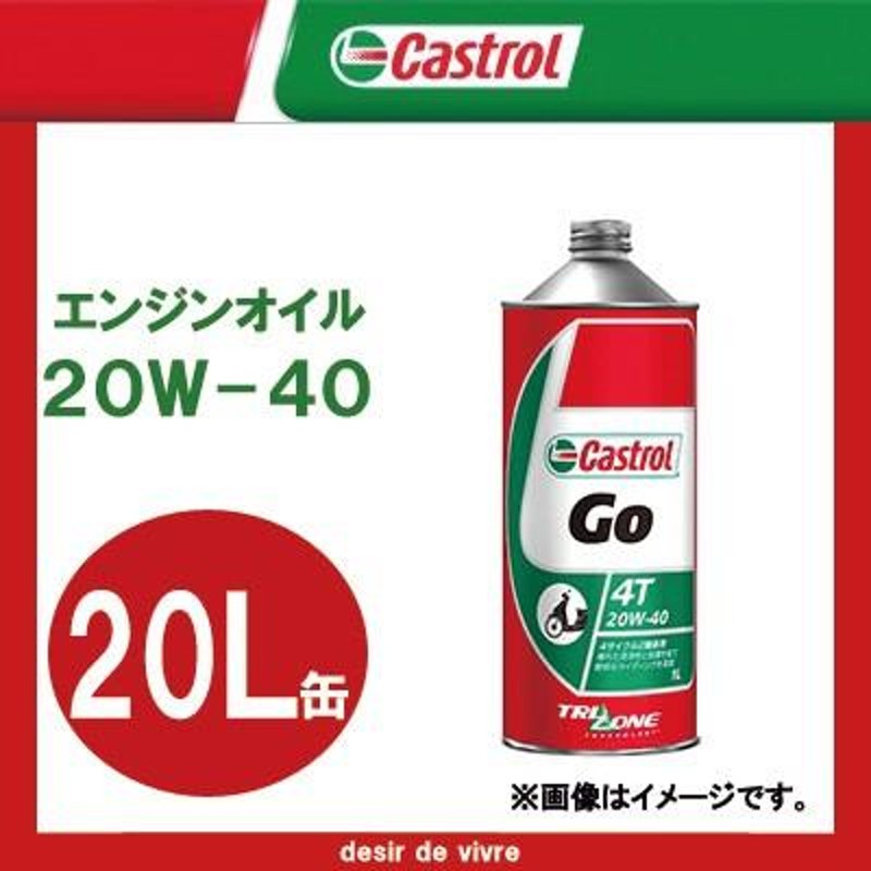 Castrol カストロール エンジンオイル GO 4T 20W-40 20L缶 | 20W40 20L 20リットル ペール缶 オイル 2輪 バイク  人気 交換 オイル缶 油 エンジン油 ポイント消化 | LINEブランドカタログ