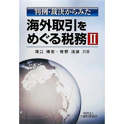 判例・裁決からみた海外取引をめぐる税務(２)／滝口博志，管野浅雄