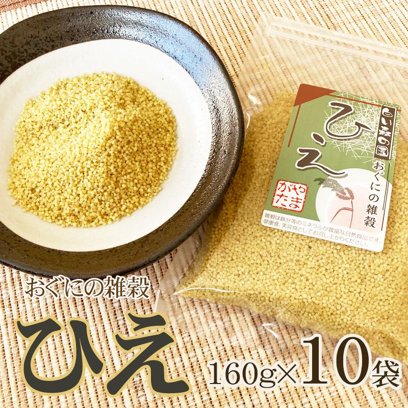 雑穀 農薬不使用・化学肥料不使 おぐにの雑穀[ひえ 160g×10袋] 送料無料 ギフト   山形県小国町産 即送