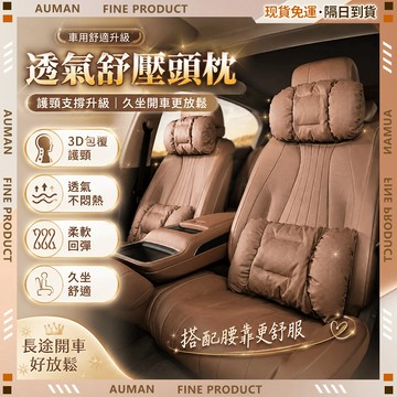 【歐曼】隔日達✨柔軟回彈 汽車頭枕✨記憶棉 汽車靠枕 汽車腰靠 車用頭枕 車用靠枕 汽車靠背墊 汽車頸枕 車用頭枕護頸枕
