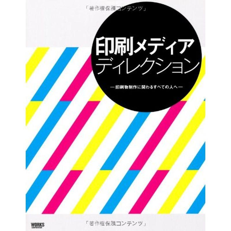 印刷メディアディレクション 印刷物制作に関わるすべての人へ