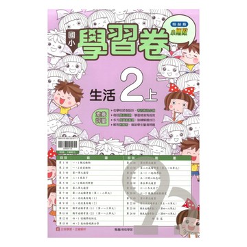 翰林國小學習卷生活2上